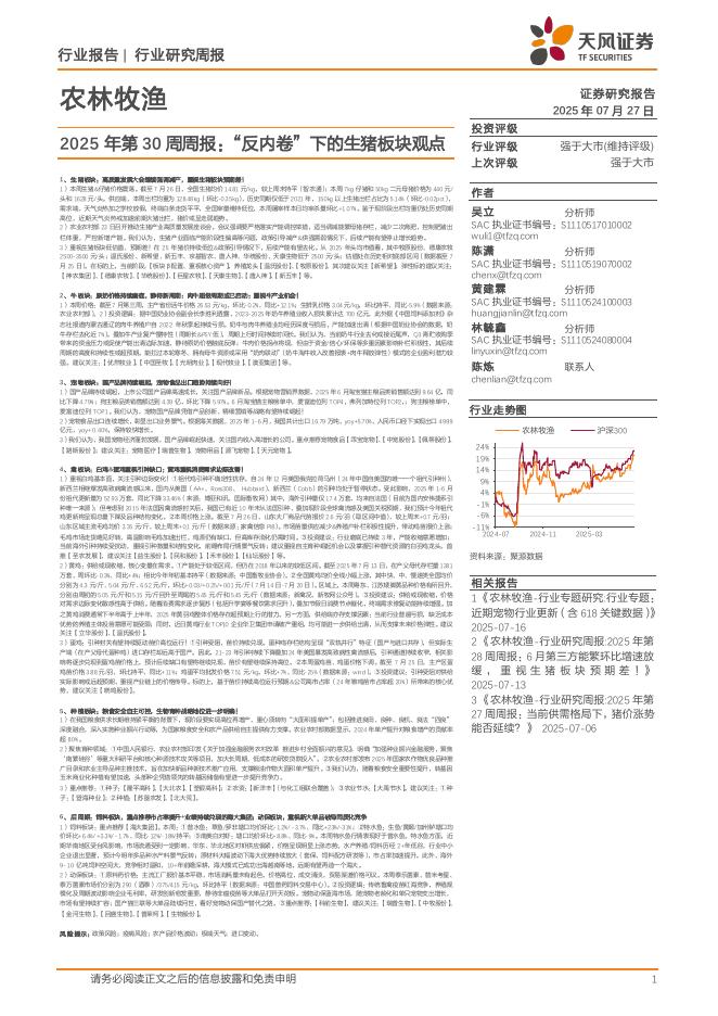 天风证券：农林牧渔2025年第30周周报：“反内卷”下的生猪板块观点海报