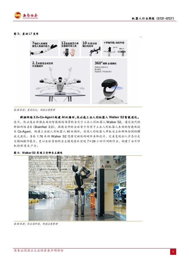 西南证券：机器人行业周报：2025世界人工智能大会召开，OptimusGen-3预计明年量产_第8页