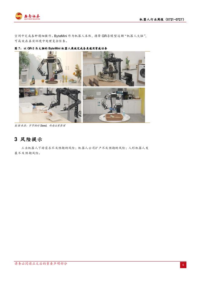 西南证券：机器人行业周报：2025世界人工智能大会召开，OptimusGen-3预计明年量产_第10页