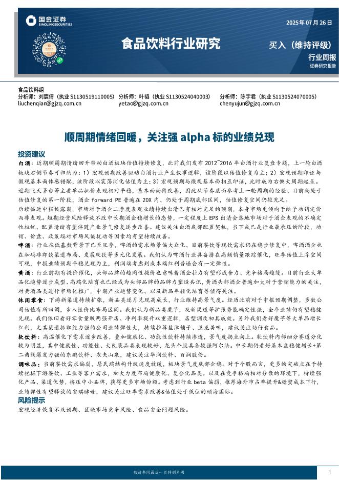 国金证券：食品饮料行业研究：顺周期情绪回暖，关注强alpha标的业绩兑现海报