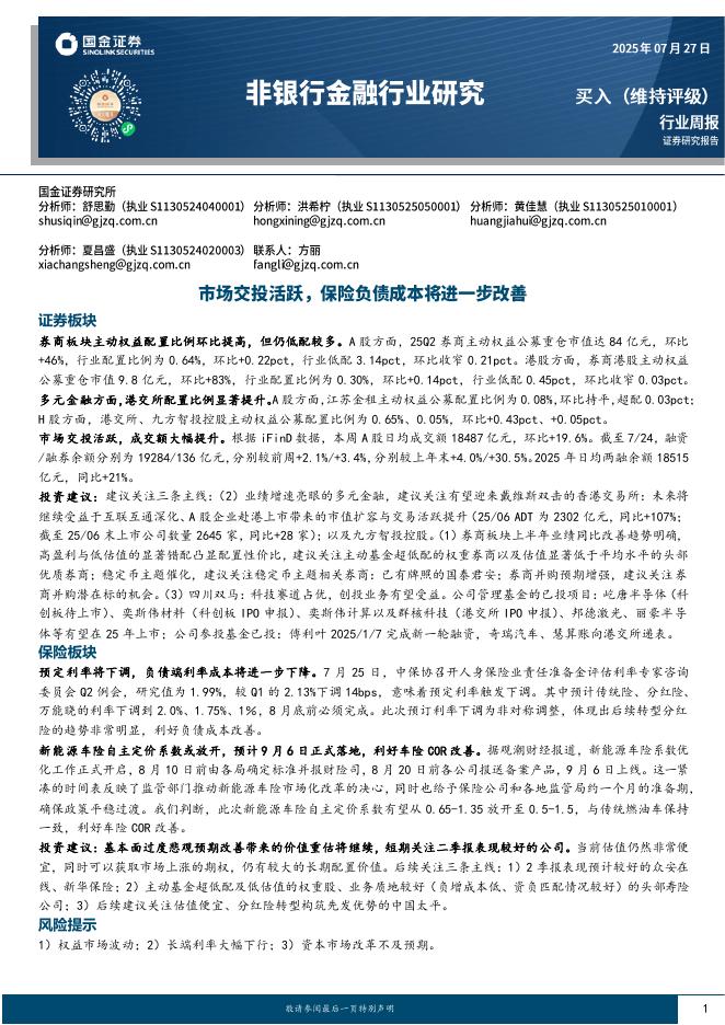 国金证券：非银行金融行业研究：市场交投活跃，保险负债成本将进一步改善海报