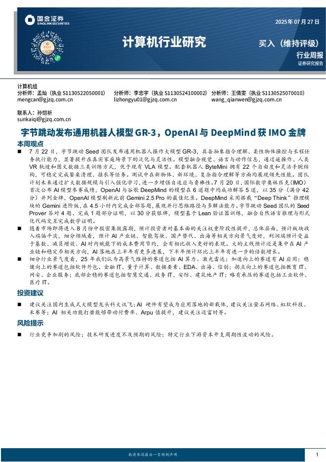 国金证券：计算机行业周报：字节跳动发布通用机器人模型GR-3，OpenAI与DeepMind获IMO金牌海报