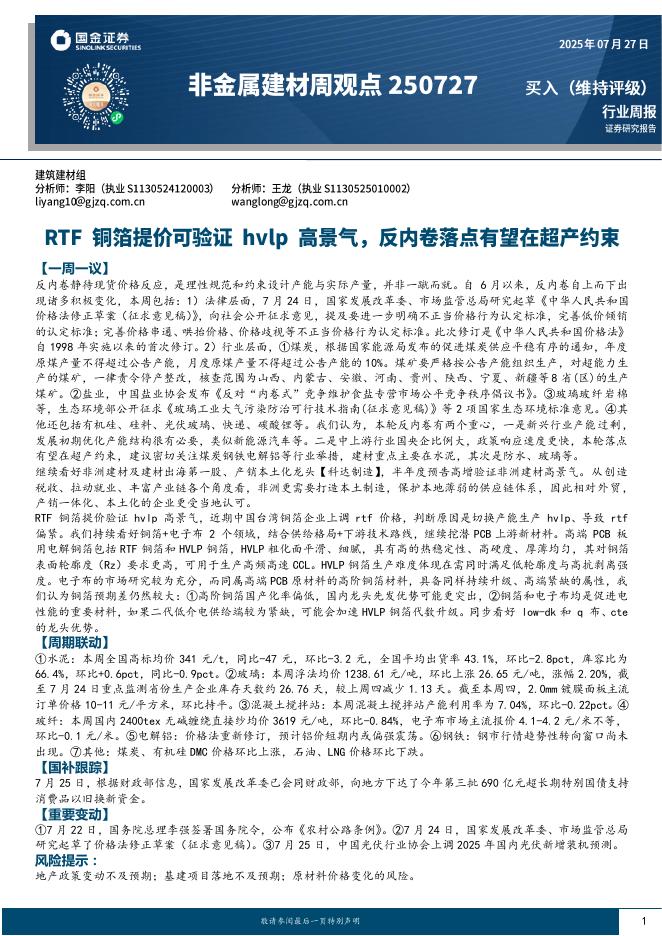 国金证券：非金属建材周观点：RTF铜箔提价可验证hvlp高景气，反内卷落点有望在超产约束海报