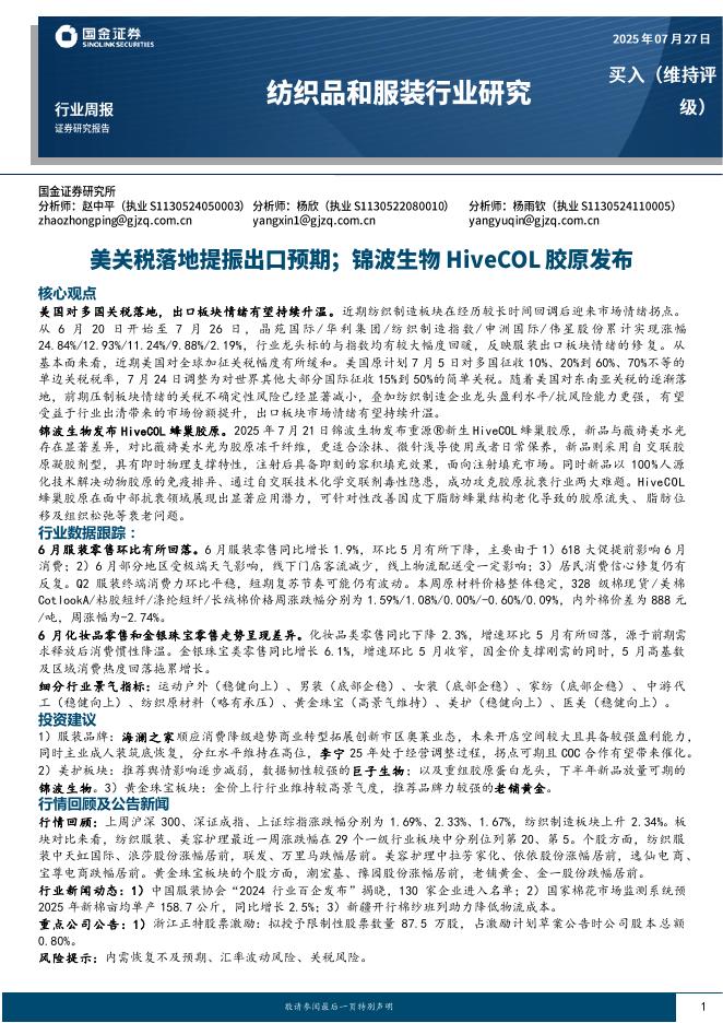 国金证券：纺织品和服装行业周报：美关税落地提振出口预期；锦波生物HiveCOL胶原发布海报