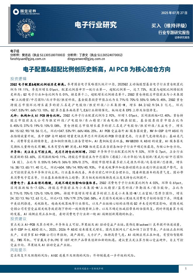 国金证券：电子行业研究：电子配置&超配比例创历史新高，AIPCB为核心加仓方向海报
