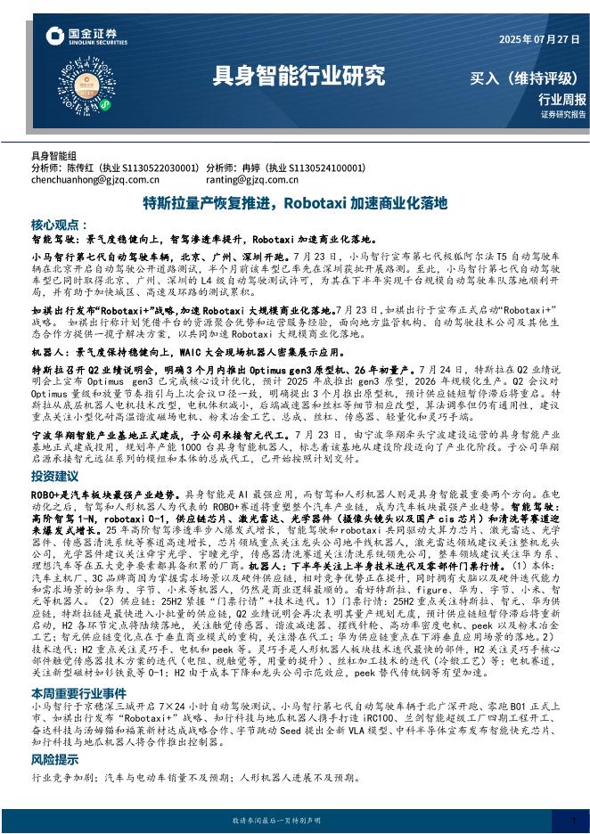 国金证券：具身智能行业研究：特斯拉量产恢复推进，Robotaxi加速商业化落地海报