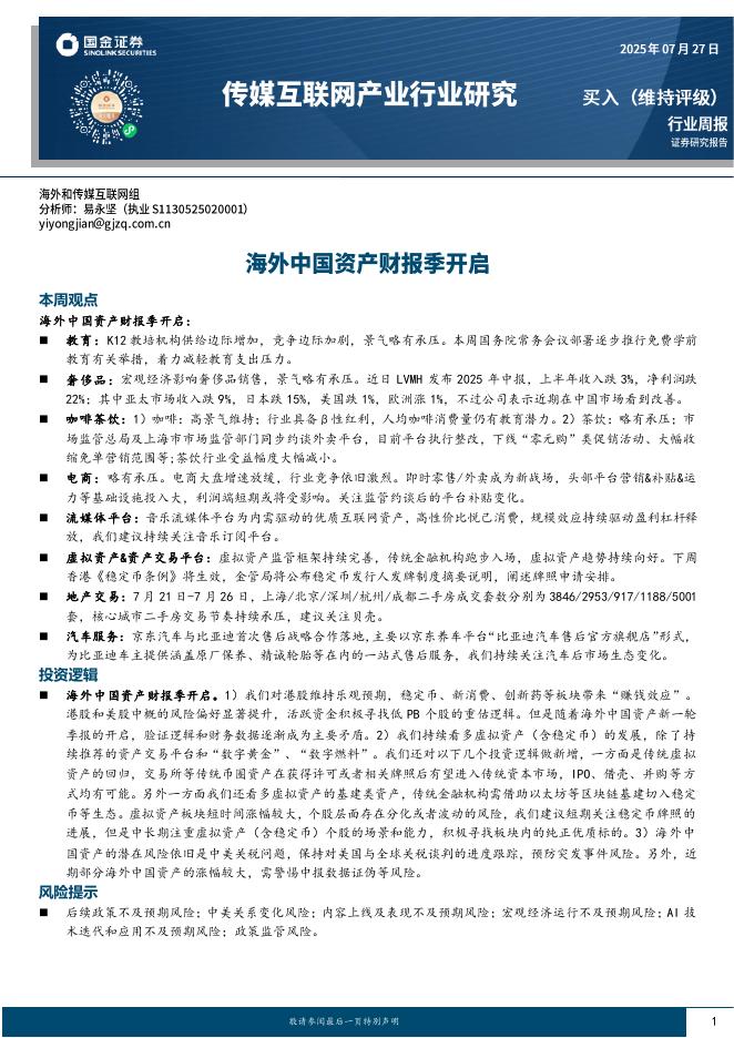 国金证券：传媒互联网产业行业研究：海外中国资产财报季开启海报