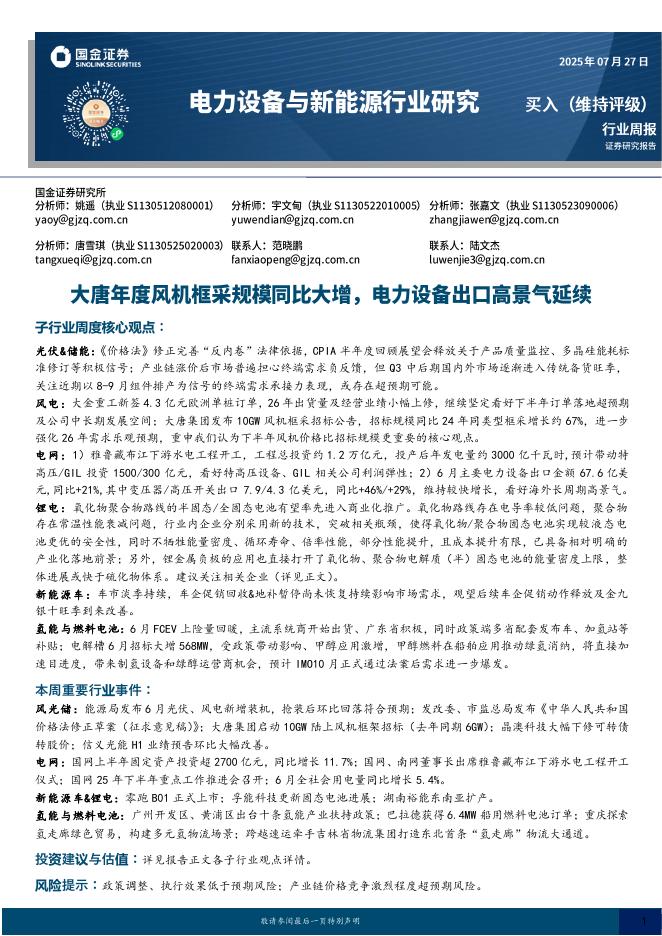 国金证券：电力设备及新能源行业研究：大唐年度风机框采规模同比大增，电力设备出口高景气延续海报