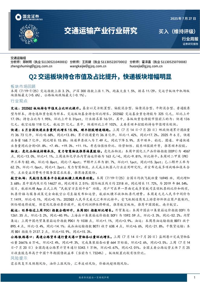 国金证券：交通运输产业行业研究：Q2交运板块持仓市值及占比提升，快递板块增幅明显海报