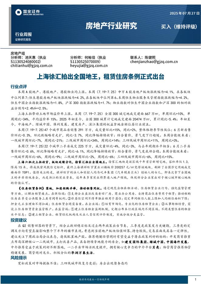 国金证券：房地产行业研究：上海徐汇拍出全国地王，租赁住房条例正式出台海报