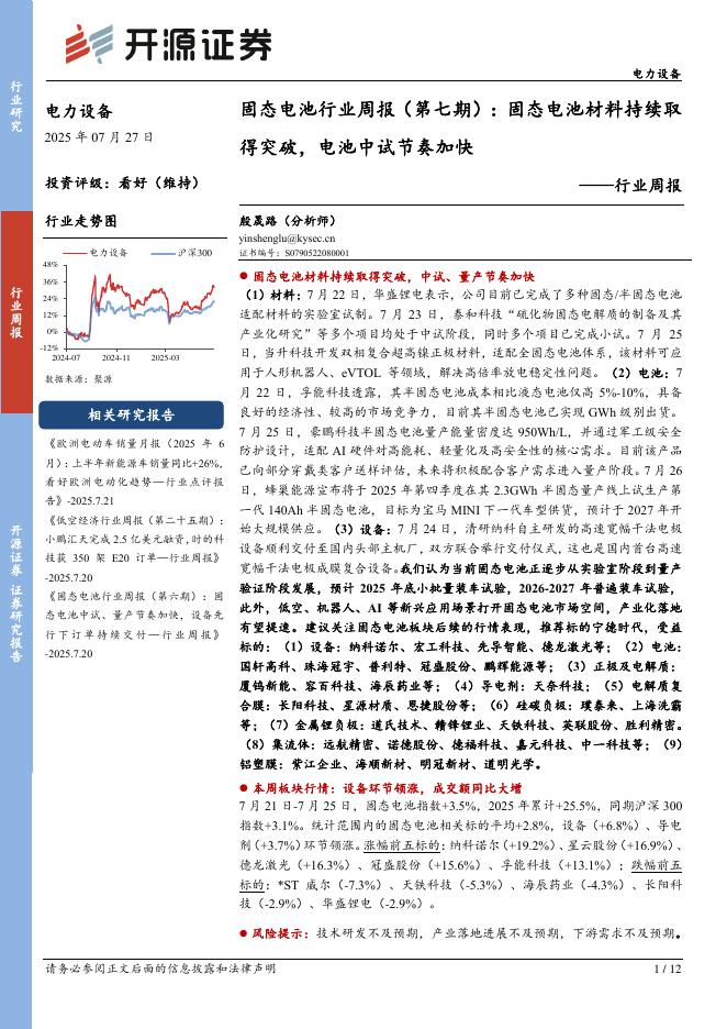 开源证券：电力设备行业周报：固态电池行业周报（第七期）：固态电池材料持续取得突破，电池中试节奏加快海报
