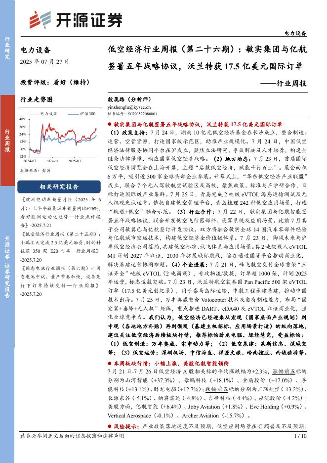 开源证券：电力设备行业周报：低空经济行业周报（第二十六期）：敏实集团与亿航签署五年战略协议，沃兰特获17.5亿美元国际订单海报