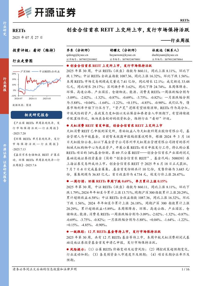 开源证券：REITs行业周报：创金合信首农REIT上交所上市，发行市场保持活跃海报