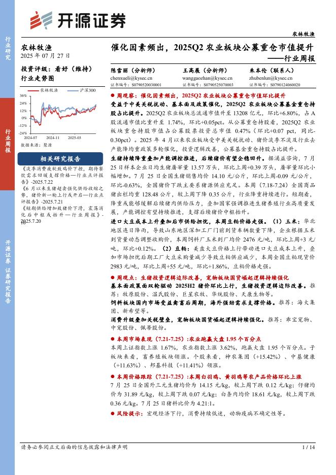 开源证券：农林牧渔行业周报：催化因素频出，2025Q2农业板块公募重仓市值提升海报