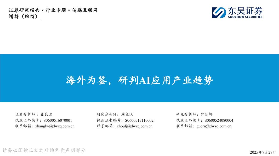 东吴证券：传媒互联网行业专题：海外为鉴，研判AI应用产业趋势海报