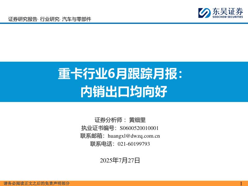 东吴证券：重卡行业6月跟踪月报：内销出口均向好海报