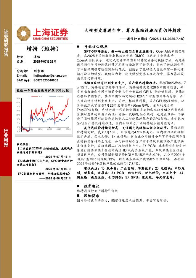 上海证券：通信行业周报：大模型竞赛进行中，算力基础设施投资仍将持续海报