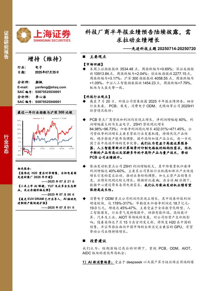 上海证券：电子行业先进科技主题：科技厂商半年报业绩预告陆续披露，需求拉动业绩增长海报