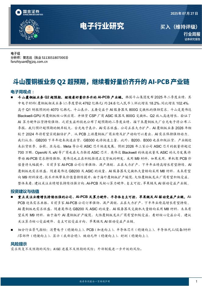 国金证券：电子行业周报：斗山覆铜板业务Q2超预期，继续看好量价齐升的AI-PCB产业链海报