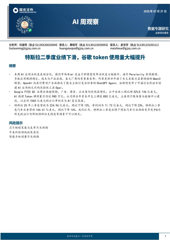 国金证券：AI行业周观察：特斯拉二季度业绩下滑，谷歌token使用量大幅提升海报