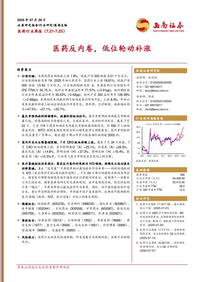 西南证券：医药行业周报：医药反内卷，低位轮动补涨海报