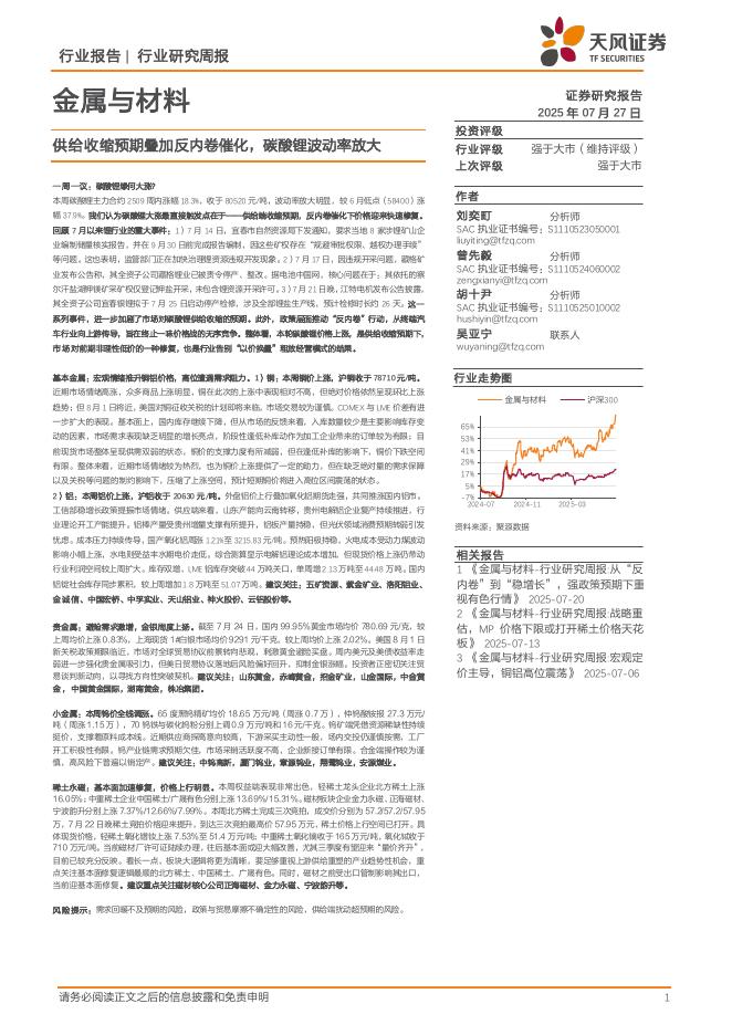 天风证券：金属与材料行业研究周报：供给收缩预期叠加反内卷催化，碳酸锂波动率放大海报