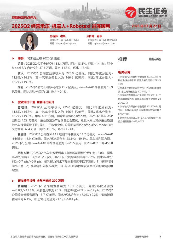 民生证券：特斯拉系列点评九：2025Q2经营承压机器人+Robotaxi进展顺利海报