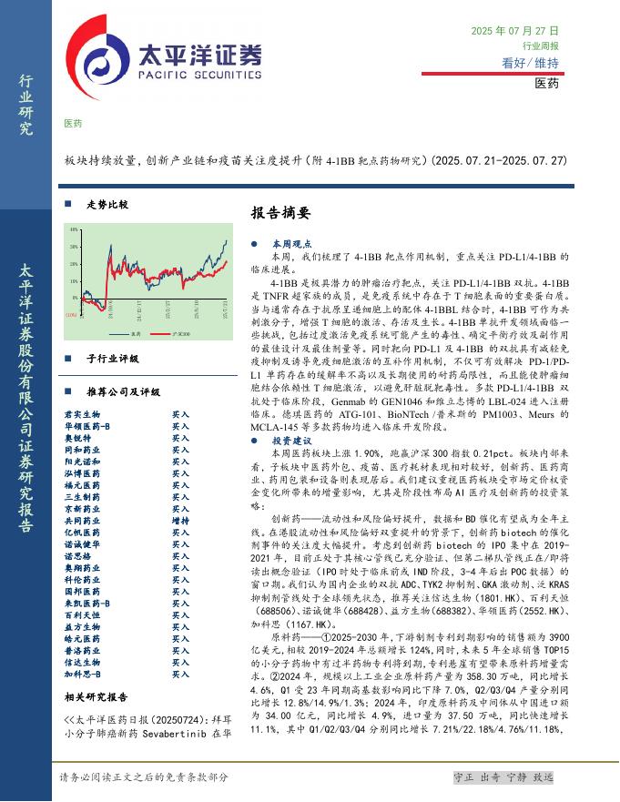 太平洋证券：医药行业周报：板块持续放量，创新产业链和疫苗关注度提升（附4-1BB靶点药物研究）海报