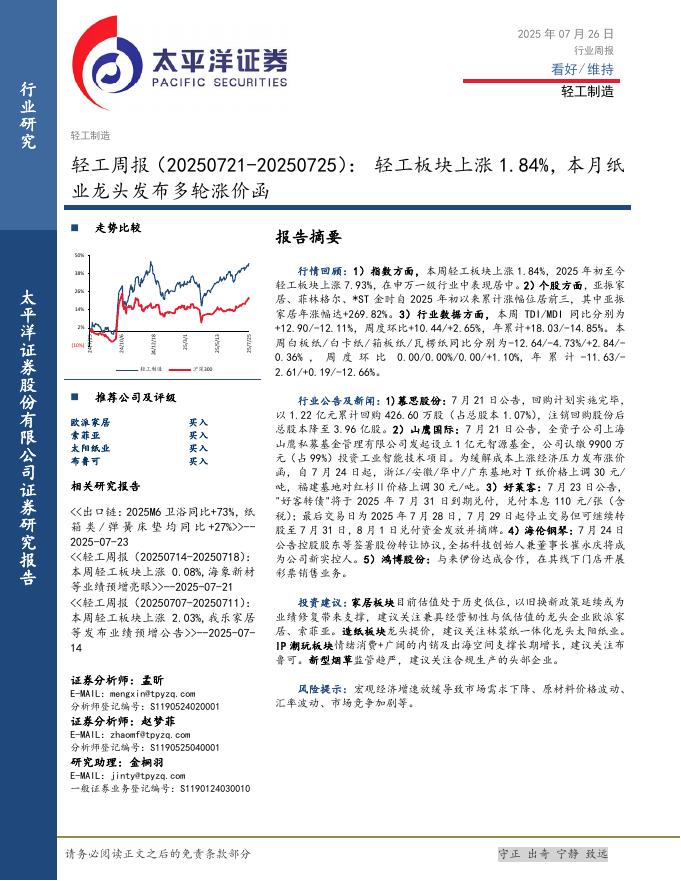 太平洋证券：轻工行业周报：轻工板块上涨1.84%，本月纸业龙头发布多轮涨价函海报
