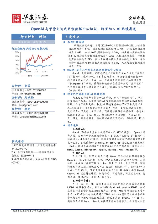 华安证券：全球科技行业周报：OpenAl与甲骨文达成巨型数据中心协议，阿里加入AI眼镜赛道海报