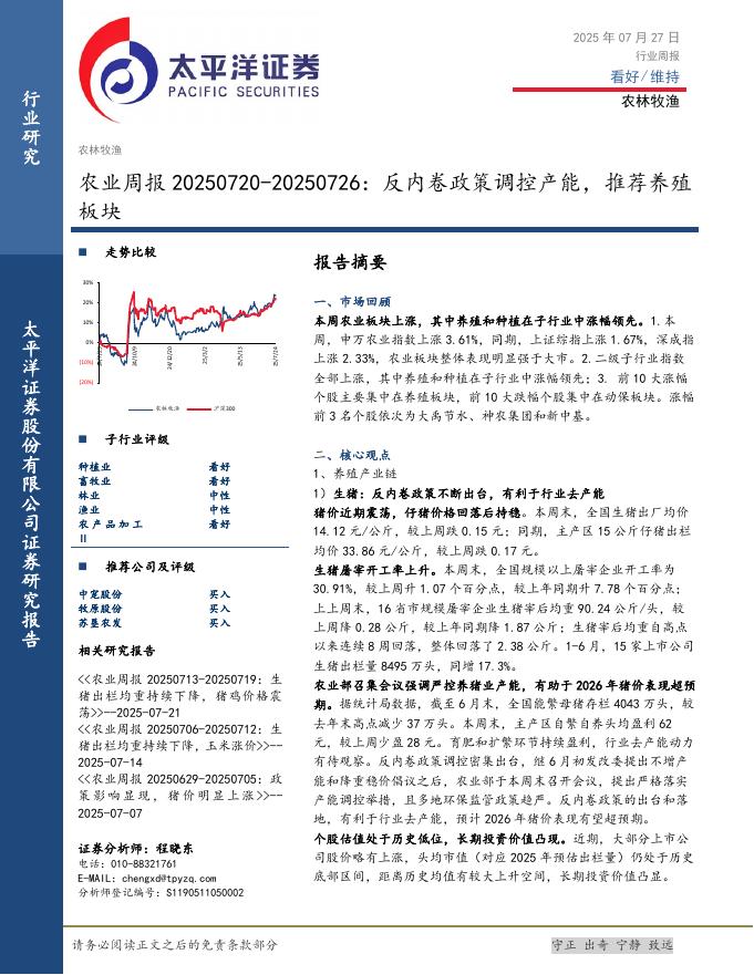 太平洋证券：农业行业周报：反内卷政策调控产能，推荐养殖板块海报