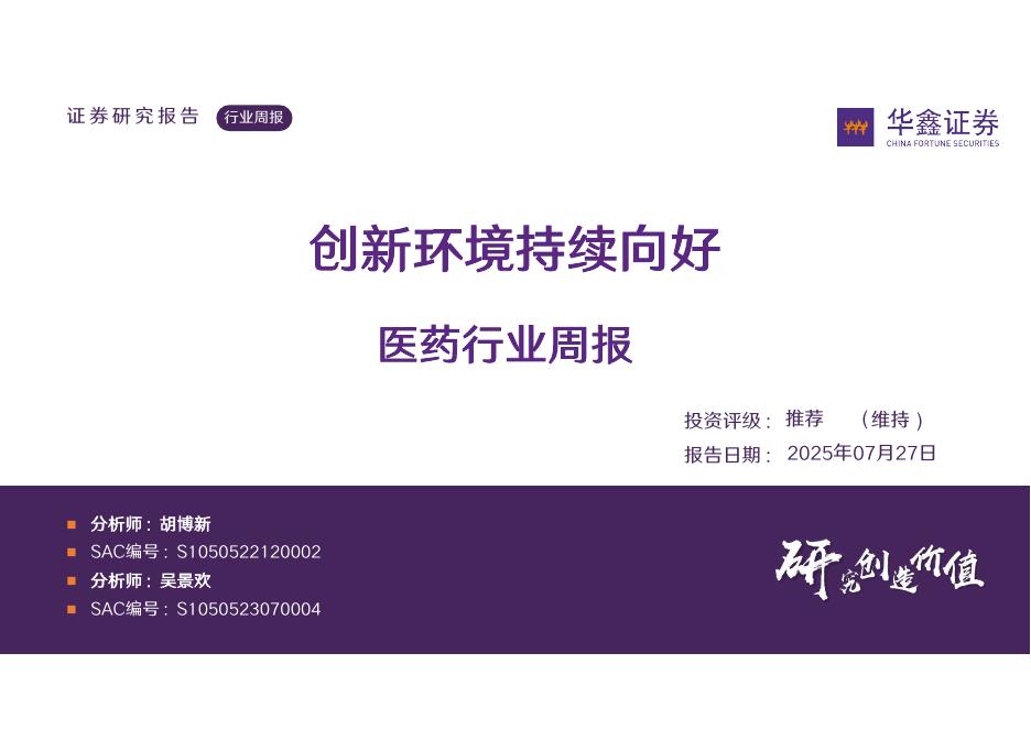 华鑫证券：医药行业周报：创新环境持续向好海报