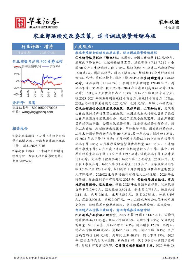 华安证券：农林牧渔行业周报：农业部延续发改委政策，适当调减能繁母猪存栏海报
