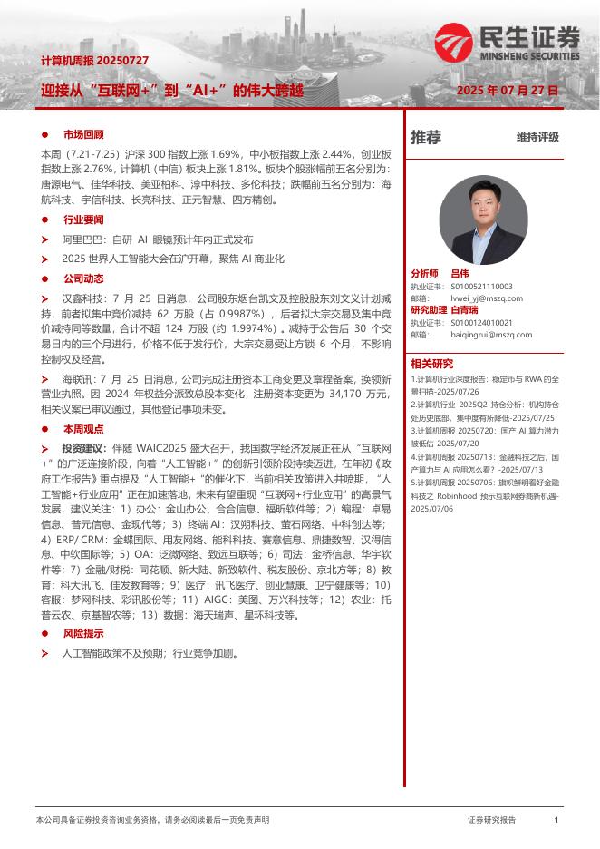 民生证券：计算机周报：迎接从“互联网+”到“AI+”的伟大跨越海报