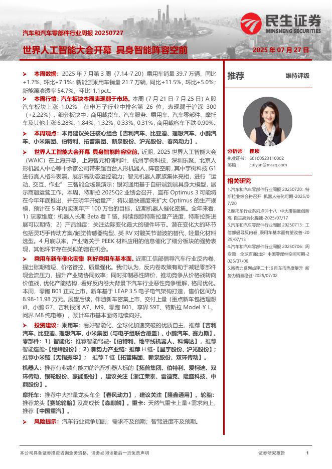 民生证券：汽车和汽车零部件行业周报：世界人工智能大会开幕具身智能阵容空前海报