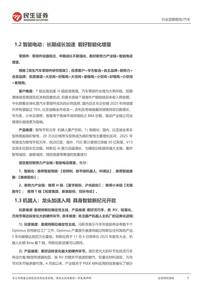 民生证券：汽车和汽车零部件行业周报：世界人工智能大会开幕具身智能阵容空前_第7页