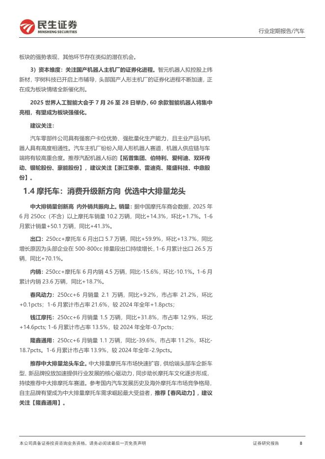 民生证券：汽车和汽车零部件行业周报：世界人工智能大会开幕具身智能阵容空前_第8页