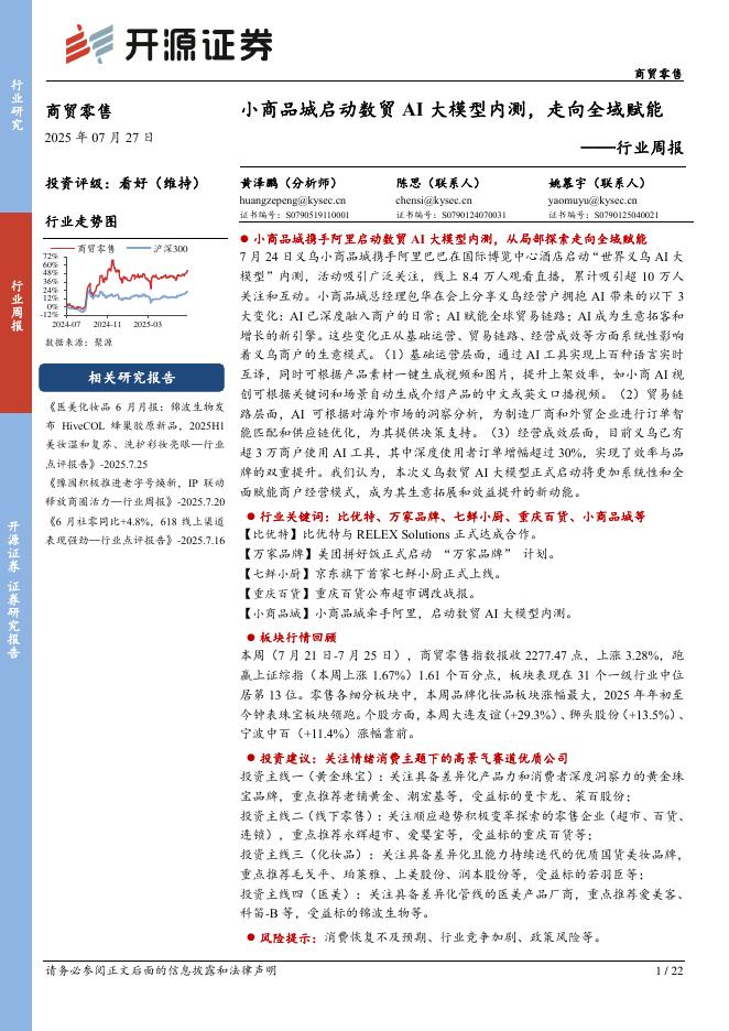 开源证券：商贸零售行业周报：小商品城启动数贸AI大模型内测，走向全域赋能海报