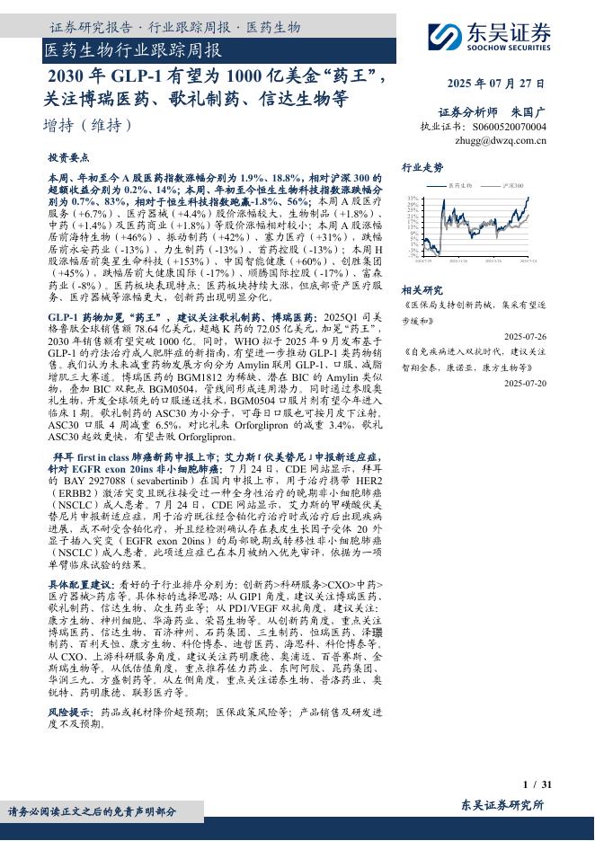 东吴证券：医药生物行业跟踪周报：2030年GLP-1有望为1000亿美金“药王”关注博瑞医药、歌礼制药、信达生物等海报