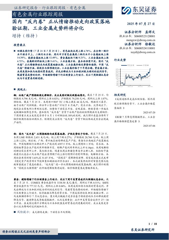 东吴证券：有色金属行业跟踪周报：国内“反内卷”正从情绪推动走向政策落地验证期，工业金属走势料将分化海报