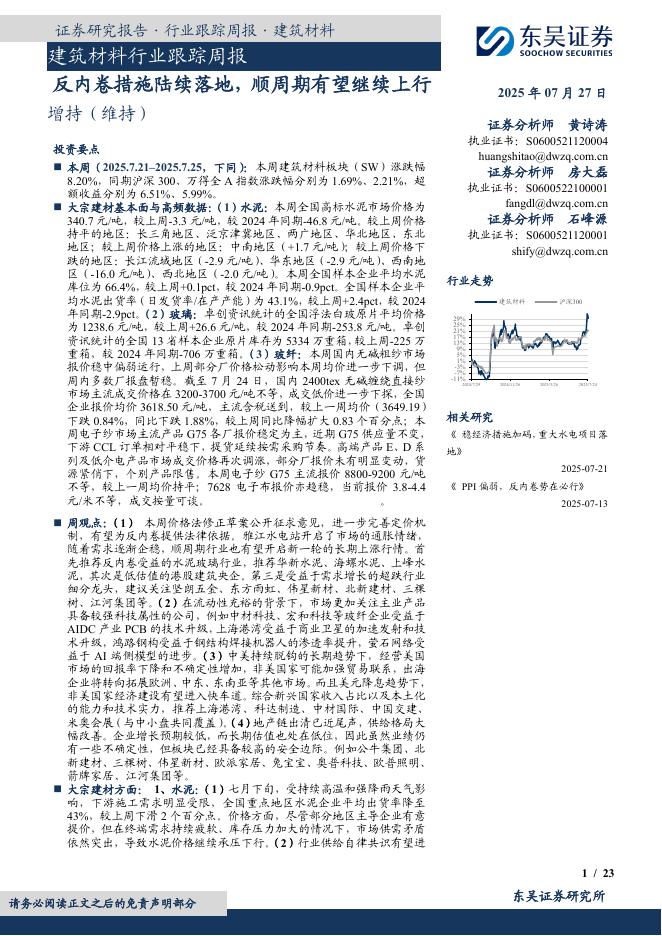 东吴证券：建筑材料行业跟踪周报：反内卷措施陆续落地，顺周期有望继续上行海报