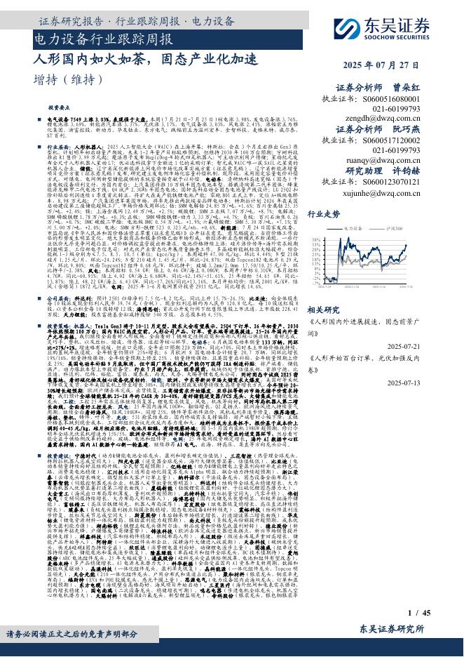 东吴证券：电力设备行业跟踪周报：人形国内如火如荼，固态产业化加速海报