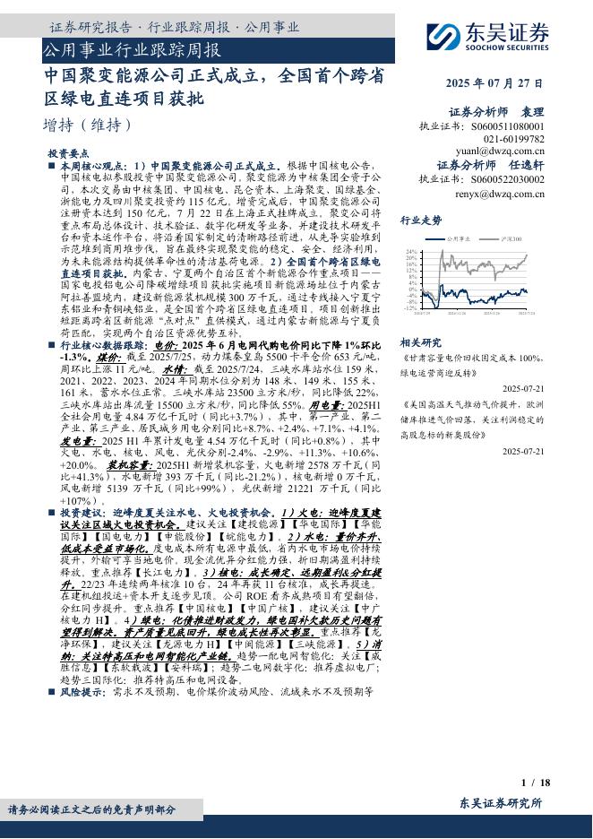 东吴证券：公用事业行业跟踪周报：中国聚变能源公司正式成立，全国首个跨省区绿电直连项目获批海报