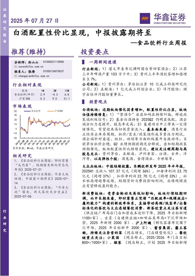 华鑫证券：食品饮料行业周报：白酒配置性价比显现，中报披露期将至海报
