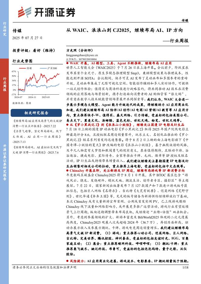 开源证券：传媒行业周报：从WAIC、浪浪山到CJ2025，继续布局AI、IP方向行业周报海报