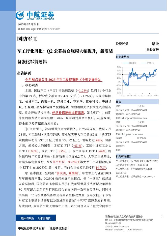中航证券：军工行业周报：Q2公募持仓规模大幅提升，新质装备强化军贸逻辑海报