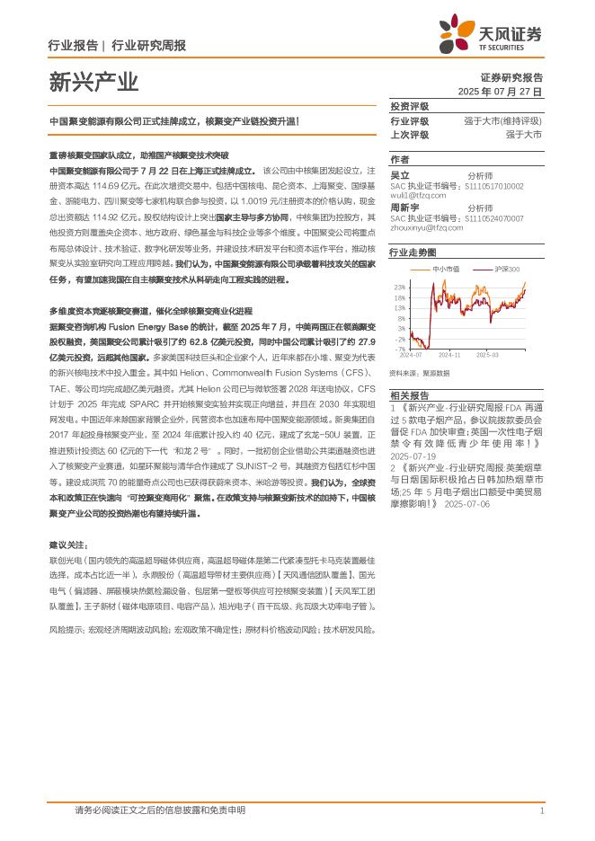 天风证券：新兴产业行业研究周报：中国聚变能源有限公司正式挂牌成立，核聚变产业链投资升温！海报