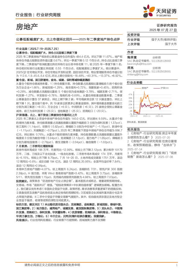 天风证券：房地产行业研究周报：2025年二季度地产持仓点评，公募低配幅度扩大，北上市值环比回升海报