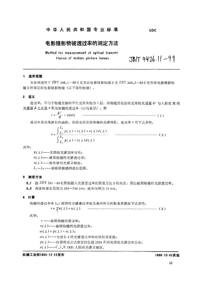 JB/T 9426.11-1999 <em>电影</em>摄影物镜 透过率的测定方法