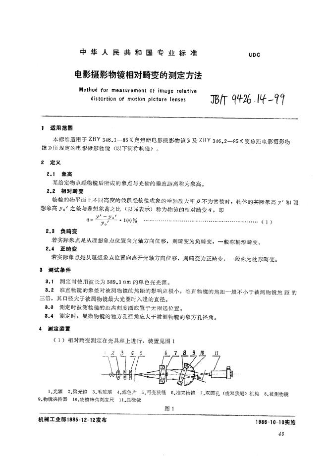 JB/T 9426.14-1999 <em>电影</em>摄影物镜 相对畸变的测定方法